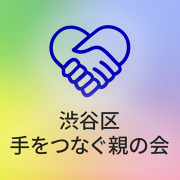 渋谷区手をつなぐ親の会　ホームページがオープンしました！
