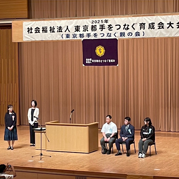 令和7年度 東京都手をつなぐ育成会大会