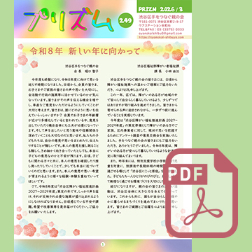 広報誌「プリズム　249号」発行