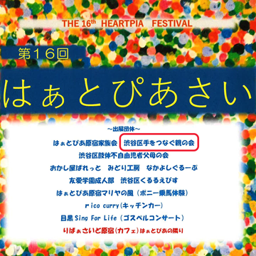 第16回はぁとぴあさい に今年も参加！